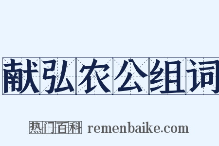 献弘农公组词是什么意思的图片
